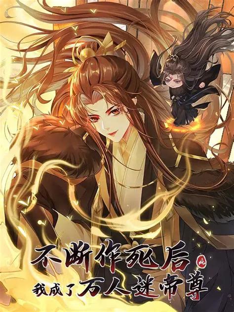 不斷作死後我成了萬人迷帝尊|不断作死后我成了万人迷帝尊全文